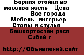 Барная стойка из массива ясень › Цена ­ 55 000 - Все города Мебель, интерьер » Столы и стулья   . Башкортостан респ.,Сибай г.